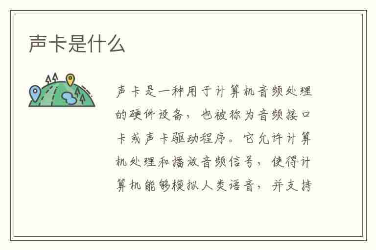 声卡是什么(声卡是什么设备)